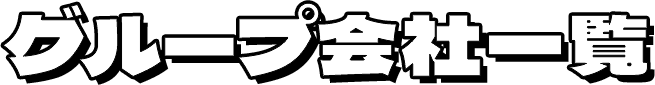 グループ会社一覧