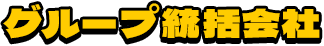 グループ統括会社