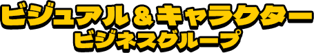 ビジュアル＆キャラクタービジネスグループ