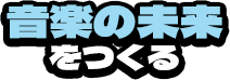 音楽の未来をつくる