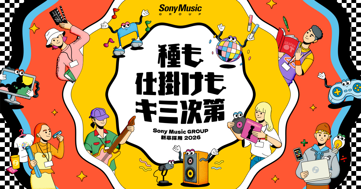 ソニーミュージックグループ新卒採用2026｜種も仕掛けも、キミ次第。