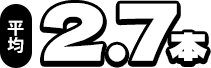 平均2.7本