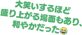 大笑いするほど盛り上がる場面もあり、和やかだった