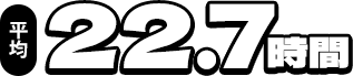 平均22.7時間