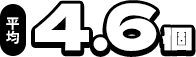 平均4.6個