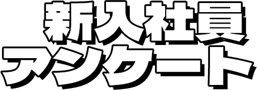 新入社員アンケート