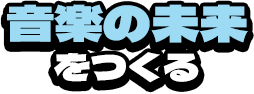 音楽の未来をつくる