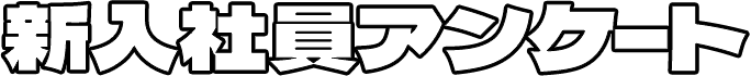 新入社員アンケート